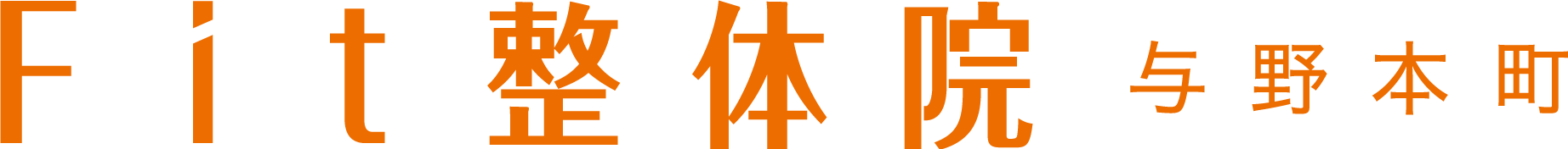 さいたま市与野本町の姿勢猫背矯正・ゴルフ整体なら